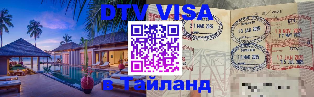 Visa в Таиланд 